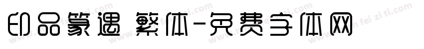 印品篆遇 繁体字体转换